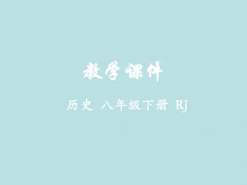 2019年春部编人教版八年级下学期历史课件：第19课 社会生活的变迁(共20张PPT)