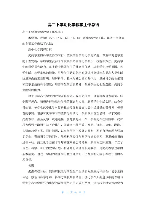 高二下学期化学教学工作总结