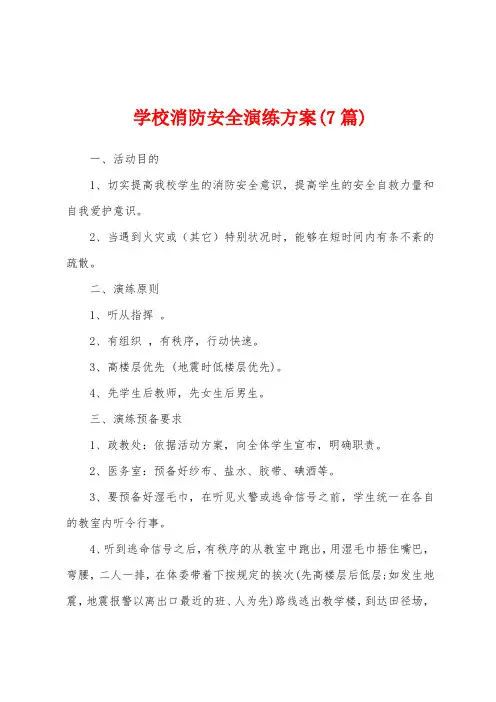 学校消防安全演练方案(7篇)