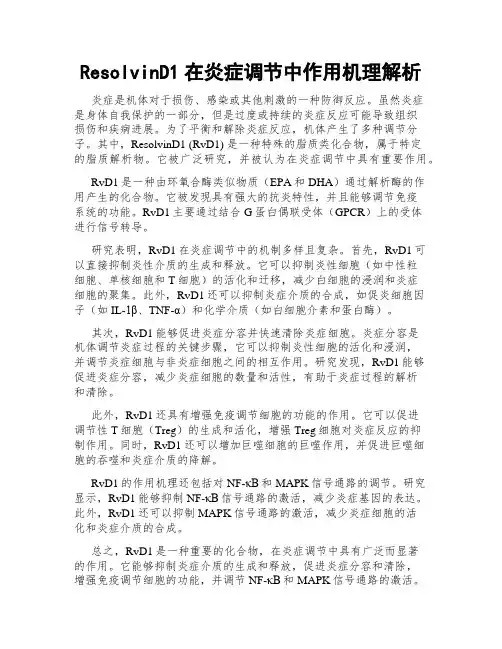 ResolvinD1在炎症调节中作用机理解析