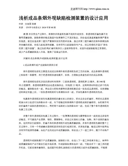 浅析成品条烟外观缺陷检测装置的设计应用