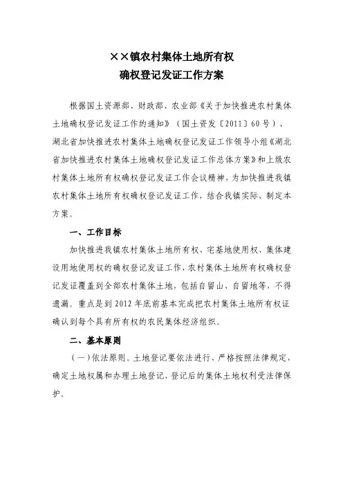 （最新）乡镇农村集体土地所有权工作方案