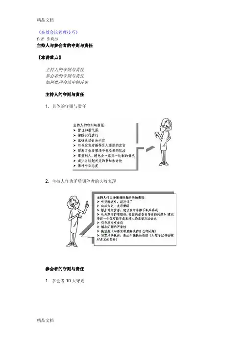 (整理)《高效会议管理技巧》.