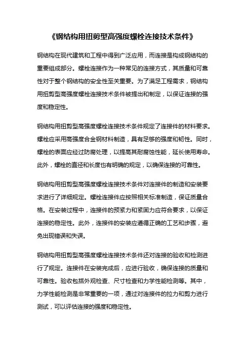 《钢结构用扭剪型高强度螺栓连接技术条件》