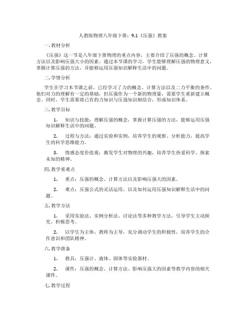 人教版物理八年级下册：9.1《压强》教案