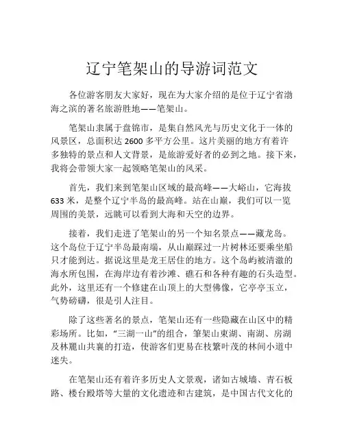 辽宁笔架山的导游词范文