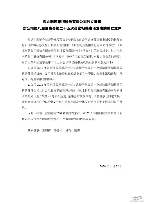 东北制药：独立董事对公司第八届董事会第二十五次会议相关事项发表的独立意见