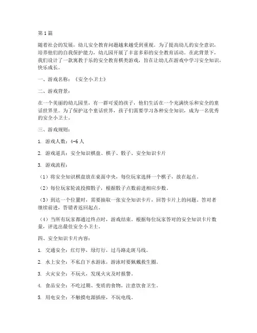 幼儿园安全教育棋类游戏(3篇)