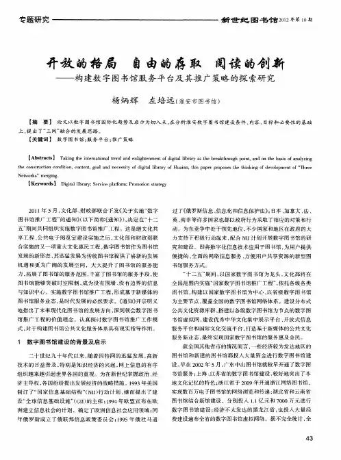 开放的格局 自由的存取 阅读的创新——构建数字图书馆服务平台及其推广策略的探索研究