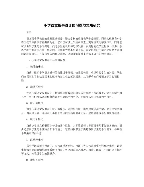 小学语文板书设计的问题与策略研究