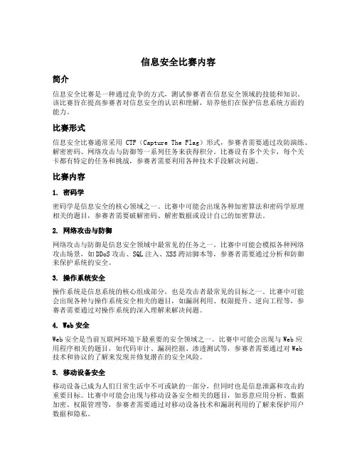 信息安全比赛内容