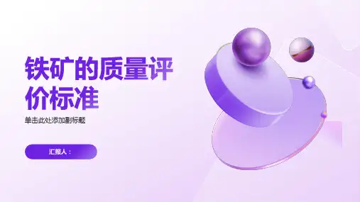 铁矿的质量评价标准