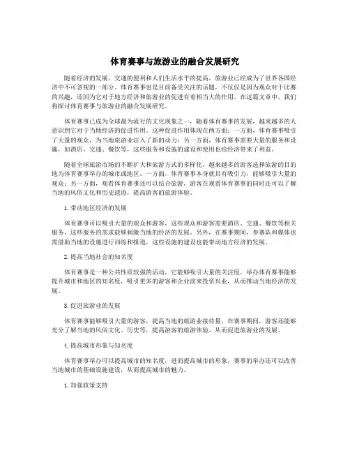 体育赛事与旅游业的融合发展研究