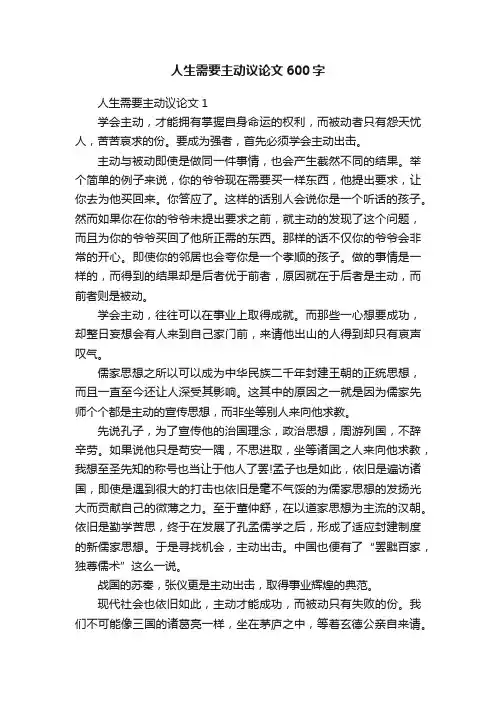人生需要主动议论文600字