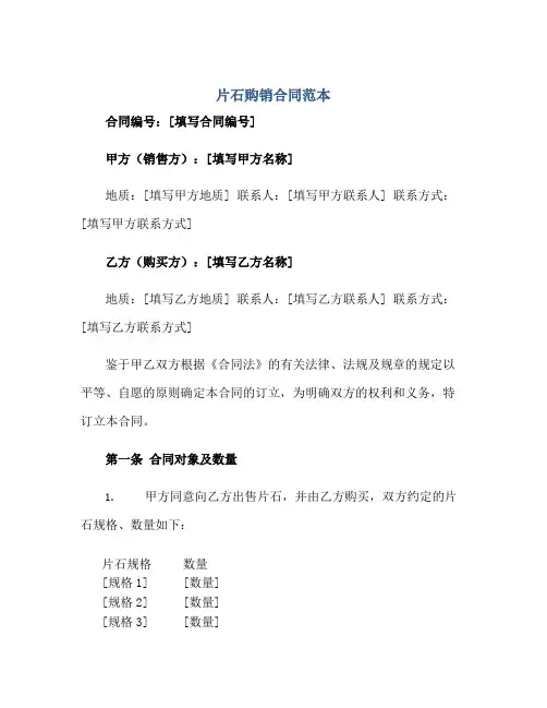 片石购销(合同)范本
