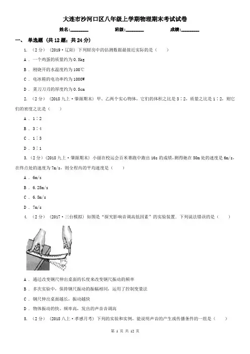 大连市沙河口区八年级上学期物理期末考试试卷