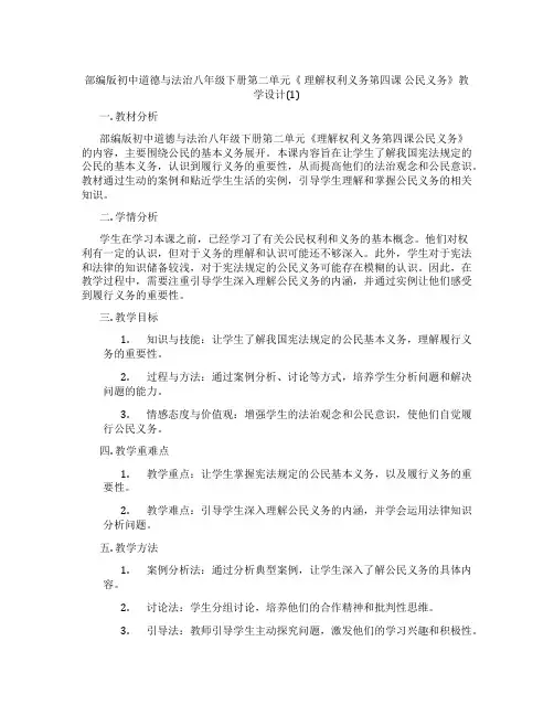 部编版初中道德与法治八年级下册第二单元《 理解权利义务第四课 公民义务》教学设计(1)