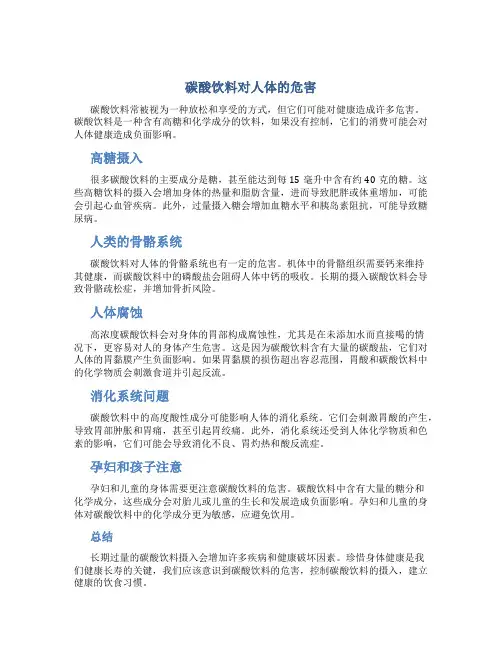 “碳酸饮料对人体的危害”结题报告