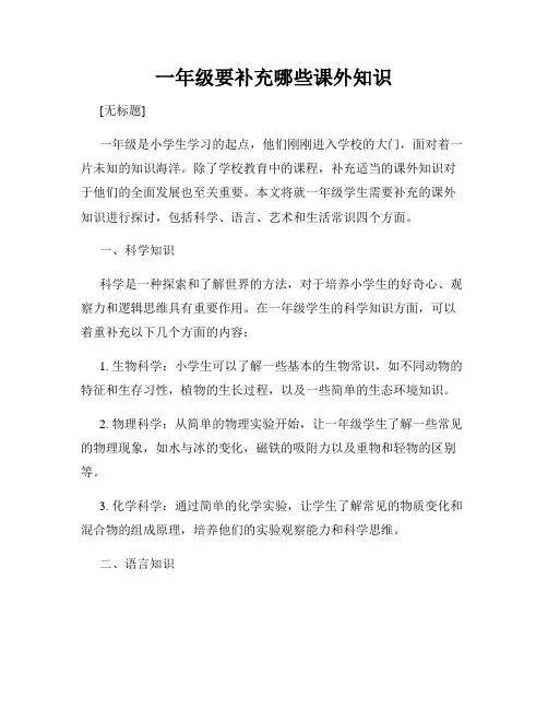 一年级要补充哪些课外知识