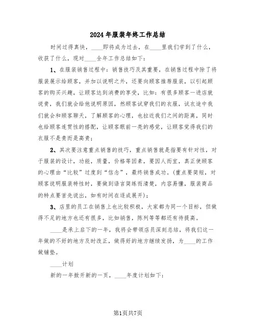 2024年服装年终工作总结(3篇)