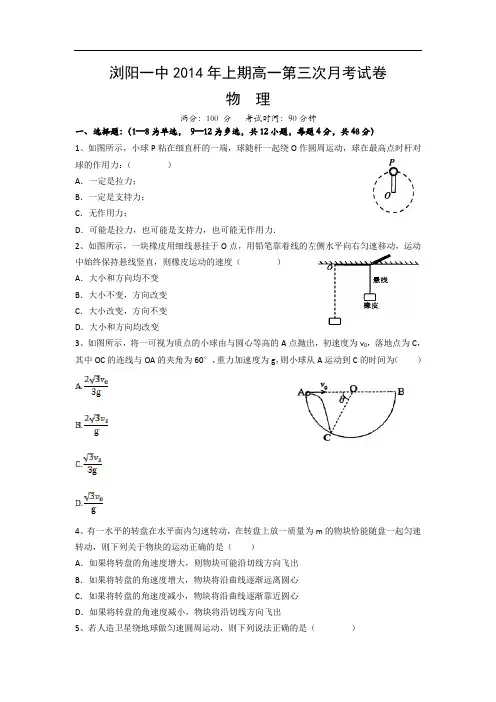 湖南省浏阳一中2013-2014学年高一下学期第三次月考物理试题 Word版无答案