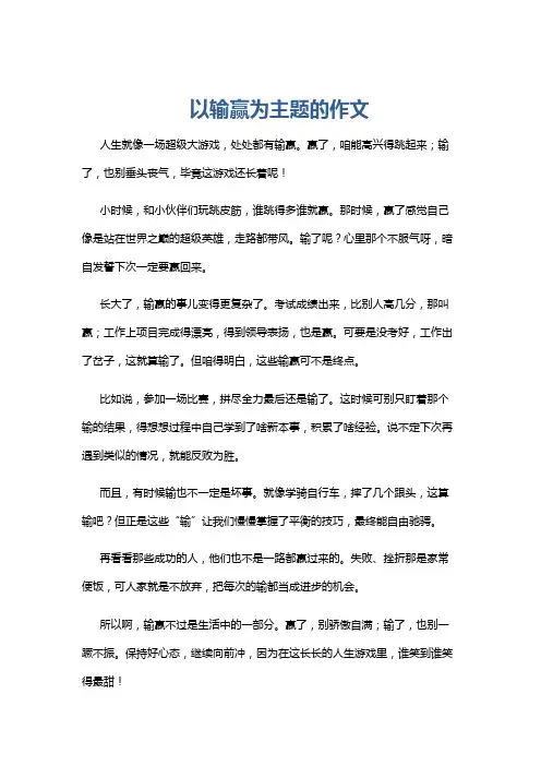 以输赢为主题的作文