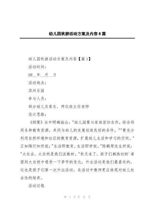幼儿园秋游活动方案及内容6篇