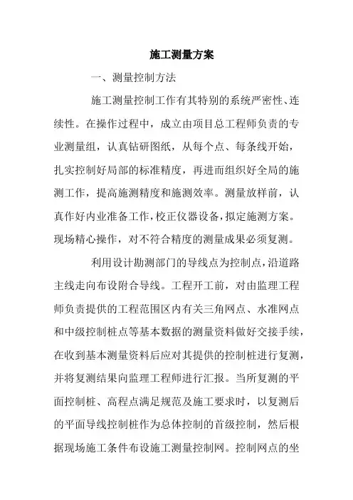 施工测量方案