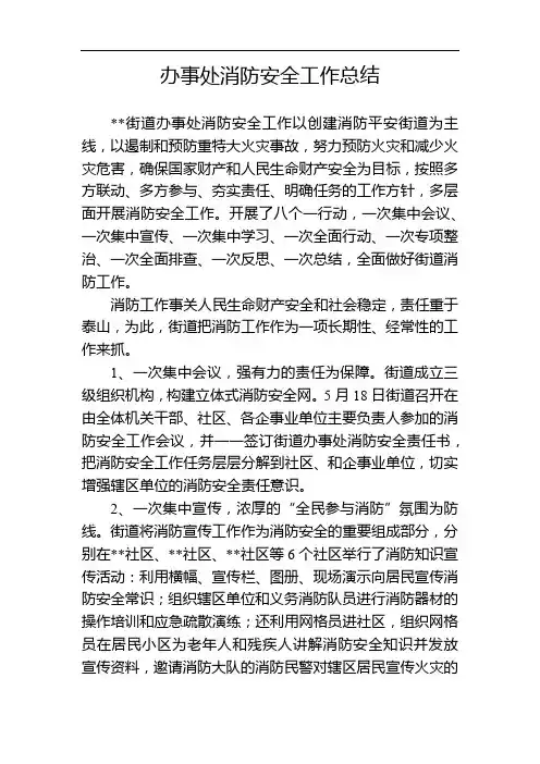 办事处消防安全工作总结