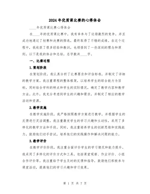 2024年优质课比赛的心得体会(3篇)