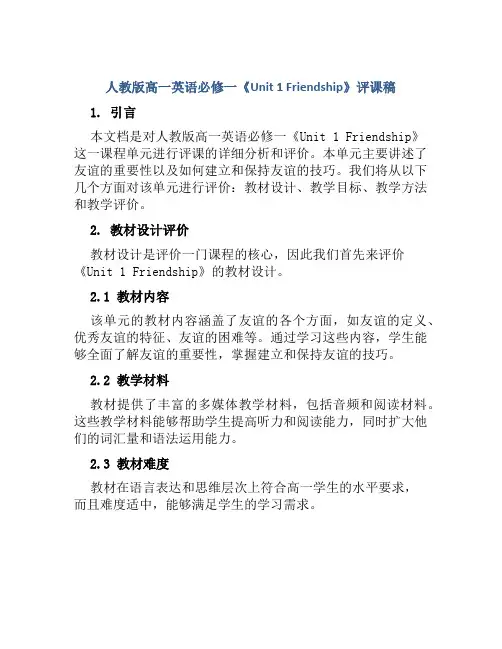 人教版高一英语必修一《Unit 1 Friendship》评课稿