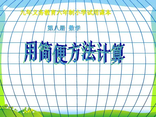 【新】人教版四年级数学下册加减法的简便计算精品课件.ppt