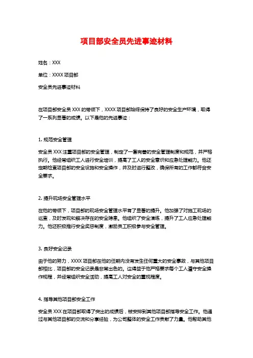 项目部安全员先进事迹材料