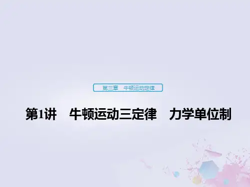 (浙江选考)2020版高考物理大一轮复习第三章牛顿运动定律第1讲牛顿运动三定律力学单位制课件