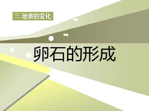 卵石的形成_地表的变化PPT课件2