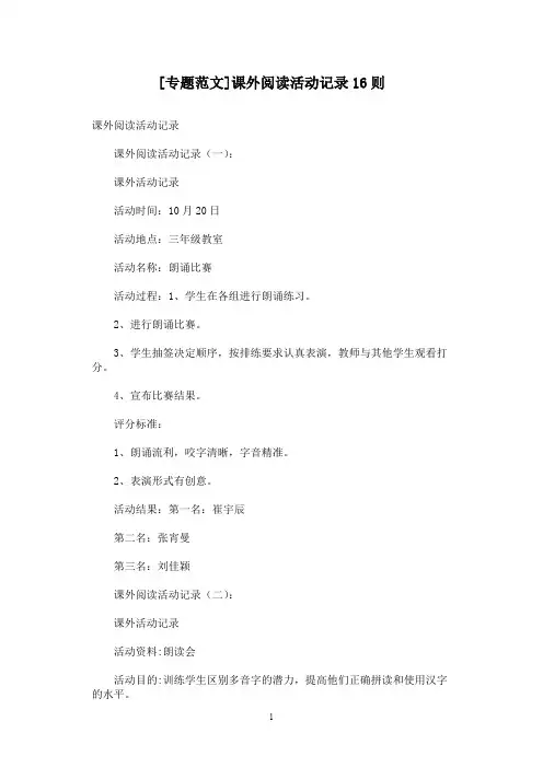 [专题范文]课外阅读活动记录16则