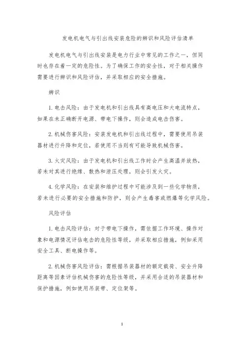 发电机电气与引出线安装危险的辨识和风险评估清单