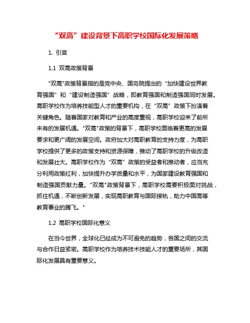 “双高”建设背景下高职学校国际化发展策略