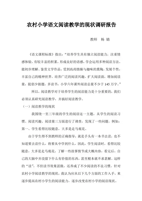 农村小学语文阅读教学的现状调研报告