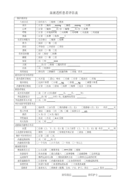 新版血液透析评估表-精选.pdf