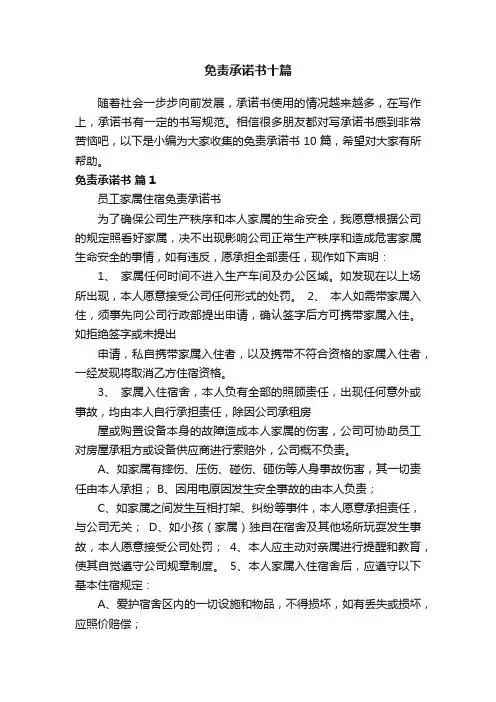 免责承诺书十篇