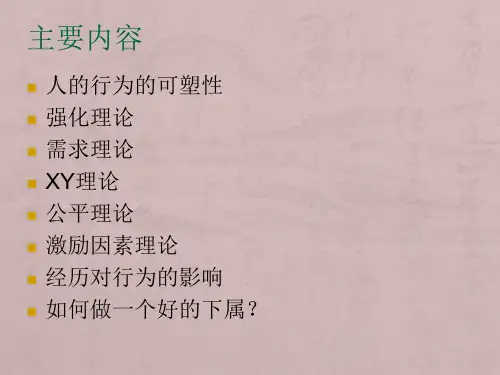 管理心理学第三章  人的行为的改变