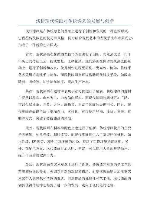 浅析现代漆画对传统漆艺的发展与创新