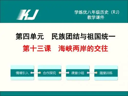 第13课  海峡两岸的交往 26张