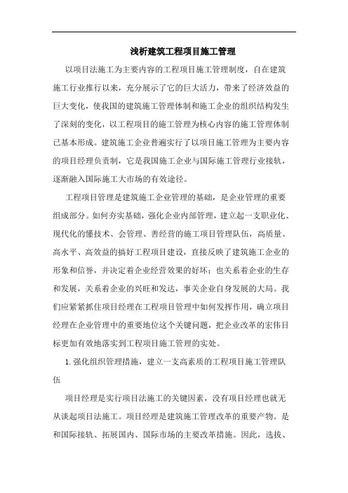 建筑工程项目施工管理论文