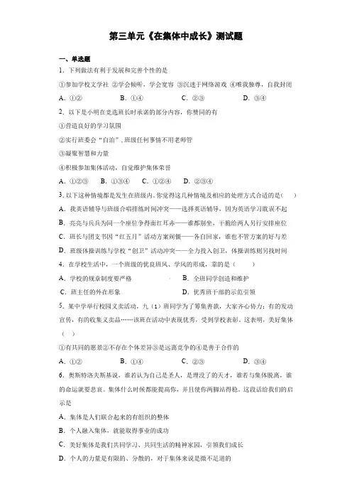 2020-2021学年部编版道德与法治七年级下册第三单元《在集体中成长》测试题  (1)