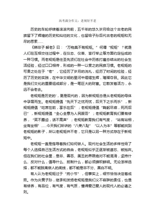 高考满分作文：老规矩不老