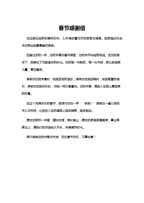 【感谢信】春节感谢信