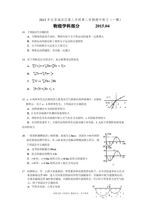  名校 高考 模拟---2015年北京海淀区高三一模物理试题及答案(完美word版) 