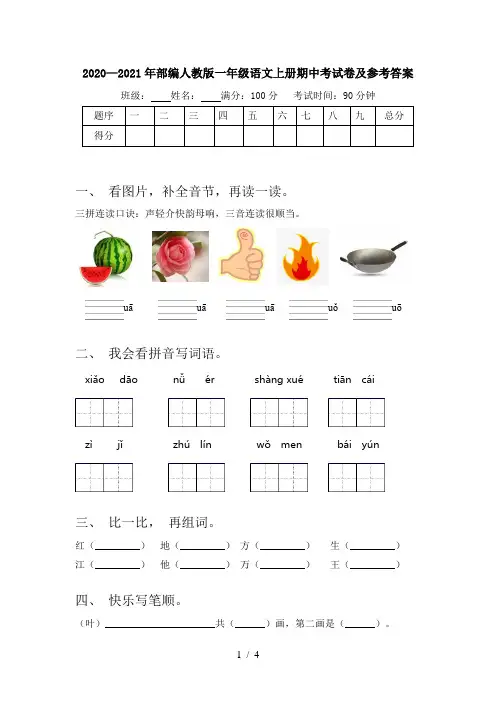 2020—2021年部编人教版一年级语文上册期中考试卷及参考答案